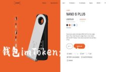 : 深入探索太坊钱包imTok