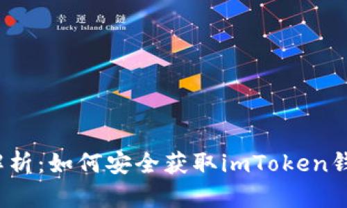  全面解析：如何安全获取imToken钱包权限