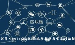 如何导入imToken钱包：完整