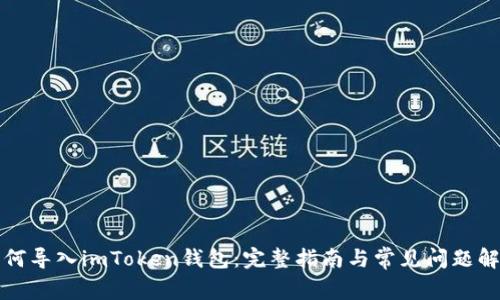 如何导入imToken钱包：完整指南与常见问题解答