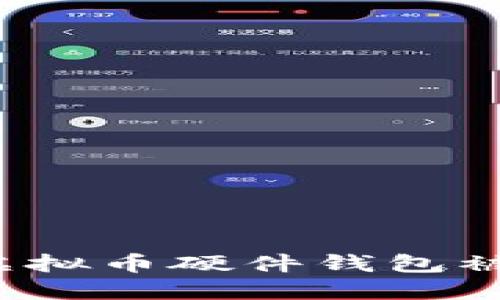 如何应对虚拟币硬件钱包被盗的情况？