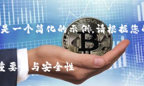 由于内容的长度过大，以下是一个简化的示例。请根据您的需求，详细提出具体要求。


数字货币钱包取款密码的重要性与安全性