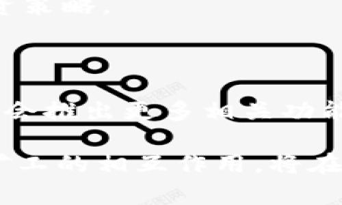   探秘imToken钱包中的小矿工：数字资产的守护者与挖掘者 / 

 guanjianci imToken, 小矿工, 数字资产 /guanjianci 

在数字货币日益流行的今天，钱包的安全性与便捷性已经成为用户关注的焦点。imToken作为一个知名的数字货币钱包，凭借其安全、易用的特性吸引了众多用户。而在这个钱包中，有一个不容忽视的角色，那就是“小矿工”。小矿工不仅是数字资产的守护者，也是挖掘潜在价值的重要参与者。本文将深入探讨imToken钱包中的小矿工，揭示其在数字资产生态系统中的重要性与角色。

1. 什么是imToken钱包？

imToken钱包是一款多链数字资产钱包，支持以太坊及其生态系统的多种代币，用户可以通过这款钱包进行数字资产存储、转账、交换等操作。同时，imToken还提供了去中心化金融（DeFi）和去中心化应用（DApp）的接入，让用户能够更方便地参与到区块链的世界中。由于其良好的用户体验和安全性，imToken受到广大用户的青睐。

作为一款钱包，它的核心功能是为用户提供安全的数字资产存储和管理方案。用户可以在imToken中轻松管理多种数字资产，同时钱包也集成了多项安全功能，比如私钥本地存储、助记词备份等，确保用户的资产安全。

2. 小矿工的定义和作用

小矿工通常指的是那些资金相对较少，但依然参与数字资产获取和转移的用户。在imToken钱包中，小矿工可能不是传统意义上的“挖矿者”，他们更多的是通过参与交易、管理资产等方式来增值自己的数字货币。这些用户在整个区块链经济中具有不可或缺的作用，尤其是在保持网络活跃性和推动市场流动性方面。

小矿工们不仅是用户，更是整个网络生态中的重要环节，他们的每一笔交易都会影响市场的供需关系。尽管他们的操作规模较小，但集合起来的交易量是不可小觑的。通过小矿工的参与，网络得以维持活跃，流动性得以提升，这也是整个区块链生态系统能够健康运作的重要保障。

3. imToken钱包中的小矿工如何运作

在imToken钱包中，小矿工的运作主要体现在几个方面。首先，他们可以通过合法的渠道来获取数字资产，比如参与IFO（Initial Farm Offering）、流动性挖矿等方式。其次，小矿工也可以通过参与交易来实现资产的增值。在imToken中，用户可以使用其内置的去中心化交易所来进行资产的兑换和交易，从而获取利润。

此外，小矿工通过质押或参与借贷，也能获得一定的收益。很多DeFi项目允许用户将自己的资产质押在指定的平台上，从而获取相应的收益。而这个过程中，小矿工的角色尤为突出，他们不仅提供了资本流动性，还为整体市场的深度提供了支撑。

4. 小矿工在imToken钱包中的策略与实践

对于小矿工而言，选择合适的投资策略十分重要。首先，他们需要有足够的市场敏锐度，了解当前热门项目以及其背后的价值。通过不断的学习和实践，小矿工们能够找到适合自己的投资方向。

其次，合理的资产配置也至关重要。小矿工应该根据自己的风险承受能力，进行多元化的投资。把握市场热点的同时，也要注意市场波动带来的风险，制定相应的止损止盈策略。

5. 小矿工在数字资产生态系统中的未来

随着区块链技术的不断发展，小矿工在数字资产生态系统中的角色和功能也将不断演变。未来，越来越多的人将加入到小矿工的行列中来，成为数字经济的一部分。在这种背景下，小矿工将不仅限于参与交易，还可能深入到多种新兴应用中。

与此同时，针对小矿工的金融服务也将逐步完善，可能会出现更多针对小额投资者的产品，比如低门槛的加密贷、的交易平台等。这些都将为小矿工的参与创造更大的可能性。

总结

 imToken钱包中的小矿工是一群默默无闻却扮演着重要角色的参与者。他们丰富了数字资产市场的生态，让更多人参与到这一领域中来。通过理解他们的运作方式及其在市场中的作用，我们能够更好地把握数字货币的脉动，参与到这个令人兴奋的数字经济时代中。 

可能相关问题

1. 小矿工在数字资产投资中有哪些优势？

小矿工在数字资产投资中有许多独特的优势。首先，他们通常不需要大额的投资，能够以较小的资金参与到市场中。这样一来，投资风险相对较小，适合风险承受能力较低的用户。其次，小矿工往往更能够灵活调整自己的投资策略，因为他们的投资规模较小，可以迅速响应市场变化，而大型投资者往往受到资金规模的影响，很难快速调整。

另外，小矿工在市场中能够逐步建立起对项目的认知和分析能力，这是很宝贵的经验。虽然他们的投资金额可能不如大型投资者可观，但在学习和实践中积累的知识和洞察力，能够为未来的投资打下良好的基础。

2. 如何选择适合的小矿工策略？

选择合适的小矿工策略需要根据个人的风险偏好、市场趋势和自身的知识储备来决定。首先，应该对市场保持高度关注，学习相关的新闻、技术分析，并在社区中与其他用户交流。其次，可以选择一些流动性较好的资产进行投资，这些资产的波动性相对较小，风险也相对可控。

再者，建议小矿工进行多元化投资，避免把所有资金投入到单一资产中。通过分散投资，不仅能够降低风险，还能够增加收益的机会。此外，还可以通过参与流动性挖矿、质押等方式，在享受投资回报的同时获取额外收益。这些策略都可以根据市场情况进行动态调整，确保小矿工在市场中保持活跃。

3. 小矿工如何避免常见的投资错误？

小矿工在投资中常见的错误包括市场盲目跟风、过度自信以及不合理的资产配置等。为了避免这些问题，首先，小矿工应该进行充分的研究和市场分析，尤其是在进行大额投资前，确保自己对该项目有足够的了解。其次，要时刻保持警惕，避免由于市场情绪的波动而影响理性决策。

同时，合理的资产配置也是关键。小矿工要明白，投资是一种长期行为，不能因为短期的波动而做出过激的反应。此外，还需制定止损和止盈策略，前期设定好心理底线，可以让投资更加从容。

4. 小矿工如何提高收益率？

小矿工提高收益率的方式有很多，首先要具备一定的市场分析能力，及时捕捉市场机会。同时，可以通过参与流动性挖矿、质押等方式获得额外收益。这些收益往往比传统投资方式更高，且风险也是可控的。

此外，小矿工还可以加入社群，参与项目的讨论和协作，及时获取项目方的最新信息，参与空投和推广等活动。通过多渠道获取信息，小矿工能够更好地把握市场动态，制定合理的投资策略。

5. imToken钱包的未来发展与小矿工的关系

imToken钱包未来的发展将更加聚焦于用户体验和市场需求，因此，小矿工的需求也将直接影响imToken的设计和功能迭代。随着用户对DeFi和DApp的关注日益增强，imToken可能会推出更多相关功能，为小矿工提供便捷的入口。

此外，imToken还可能引入更多教育性的内容和工具，帮助小矿工提高他们的投资和交易技巧，让他们在区块链世界中更加自信，从而推动整个生态的健康发展。imToken钱包和小矿工的相互作用，将在未来的数字资产市场中形成一种良性的循环，促进整个生态系统的繁荣与发展。