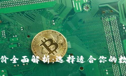 数字货币钱包报价全面解析：选择适合你的数字资产管理工具