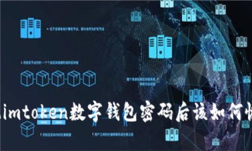 忘记imtoken数字钱包密码后该如何恢复？