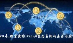 TRX币：探索波场（Tron）生态系统的未来与应用