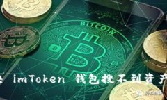 如何解决 imToken 钱包搜不