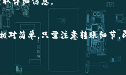   如何将ImToken导入TP钱包：全面指南 / 
 guanjianci ImToken, TP钱包, 加密货币 /guanjianci 

随着区块链技术的不断发展，越来越多的数字资产和钱包服务层出不穷。在众多钱包中，ImToken和TP钱包都是备受用户欢迎的选择。ImToken是一款多链钱包，支持多种数字资产的管理。而TP钱包则以其良好的用户体验和多种功能吸引了大量用户。有时候，用户需要将资产从一个钱包转移到另一个钱包，比如将ImToken中的资产导入到TP钱包中。本文将详细介绍如何将ImToken导入TP钱包的过程，帮助用户顺利完成资产转移。

一、什么是ImToken和TP钱包？
在了解如何将ImToken导入TP钱包之前，我们首先来认识一下ImToken和TP钱包。

ImToken是一款移动端数字钱包，最初于2016年推出，支持多种公链和数字资产的管理，包括以太坊、比特币、EOS等。ImToken以其简易的操作界面和强大的安全性著称，支持用户通过助记词、私钥等方式管理自己的资产。此外，ImToken还提供了去中心化应用（DApp）的接入，让用户能够方便地进行数字资产交易、DeFi投放等操作。

TP钱包则是一款相对较新的数字资产钱包，支持多条公链的资产管理，包括ERC20、BEP20等代币。TP钱包的一个显著特点是具有强大的社区支持和不断更新的能力，及时为用户推出新功能和。TP钱包不仅提供安全的数字资产存储服务，还支持多语种用户界面和丰富的去中心化应用，使得用户能够轻松管理和交易其数字资产。

二、为何需要将ImToken导入TP钱包？
用户可能有多种原因需要将ImToken中的资产导入TP钱包。以下是几个主要原因：

1. **用户体验**：TP钱包在某些功能上可能比ImToken提供更好的用户体验，比如交易手续费较低、处理速度更快等，这使得用户希望将资产转移至TP钱包。

2. **资产整合**：许多用户选择使用多个钱包来管理他们的资产，但随着资产的增多，管理多个钱包可能会变得复杂。将所有资产集中在一个钱包中，如TP钱包，能够让管理变得更为高效。

3. **投资策略**：用户可能基于投资策略的调整，需要将资产转移至支持特定代币的TP钱包，以便利用TP钱包提供的优惠条件进行进一步的投资。

4. **安全考虑**：部分用户对钱包的安全性能有不同的看法，可能更偏向于使用TP钱包的安全性和隐私保护机制，选择将资产迁移至此。

5. **技术特性**：TP钱包可能具有一些ImToken所没有的技术特性，如更丰富的DeFi项目或NFT交易平台，促使用户转移资产以参与更多机会。

三、将ImToken导入TP钱包的步骤
现在，我们来看一下如何实际将ImToken中的资产导入TP钱包。整个过程可以分为几个简单的步骤：

1. **下载并安装TP钱包**：首先，用户需要在相应的应用商店下载并安装TP钱包。安装完成后，打开TP钱包并创建一个新钱包或恢复一个已有的钱包。

2. **获取ImToken余额**：打开ImToken，进入资产管理页面。检查你希望转移的代币余额，并确认这些代币是否支持在TP钱包中使用。

3. **复制TP钱包地址**：在TP钱包的主页，找到“接收”选项，点击进入即可看到你的TP钱包地址。用户需要复制这个地址，以便之后进行转账。

4. **发起转账操作**：切换到ImToken，找到你想要转出资产的代币，点击“转账”功能。在转账页面，粘贴你之前复制的TP钱包地址，并输入要转出的数量。

5. **确认交易**：在转账设置完成后，用户需要确认交易，包括手续费和收款地址。检查无误后，提交转账请求。

6. **等待确认**：交易发起后，用户需等待区块链对该交易的确认，确认时间根据网络的繁忙程度而异。用户可以在ImToken的交易记录中跟踪交易状态。

7. **查看TP钱包余额**：确认交易完成后，返回TP钱包查看余额，确认资产已成功导入。

需要注意的是，进行转账时务必仔细核对地址，不同资产之间转账可能会导致无法找回资金的风险。此外，了解相应的交易手续费也是非常重要的。

四、可能出现的问题及解决方案
在将ImToken导入TP钱包的过程中，用户可能会遇到一些问题。下面是一些常见的问题及其解决方案：

h4问题1：转账失败或未到账/h4
在进行资产转账时，最常见的问题就是转账失败或者资产未到账。针对这类问题，用户可以首先查看转账记录，确认交易是否已被发起以及状态。如果状态显示为“已完成”，但TP钱包未到账，用户需检查该资产在TP钱包的支持与否，并确认网络繁忙程度及手续费是否正确。

h4问题2：转账地址填写错误/h4
在转账过程中，填写的TP钱包地址错误可能导致资产转账失败。这种情况下，用户可以使用不同方式确认地址的正确性，比如使用二维码扫描等。此外，建议用户使用复制粘贴方式，以减少手动输入错误的概率。

h4问题3：手续费过高/h4
在某些情况下，由于网络繁忙，交易手续费可能会比较高。用户可以选择在网络较为空闲的时段进行转账。同时，部分钱包允许用户选择手续费等级，用户可以根据自身情况选择合适的手续费进行转账以降低成本。

h4问题4：TP钱包的安全性问题/h4
在将资产导入TP钱包时，用户可能会对TP钱包的安全性存在顾虑。用户应确保下载官方应用，并开启安全设置，如指纹解锁、备份私钥等，保障资产的安全。此外，定期更新应用也能够提高安全性。

h4问题5：资产丢失或无法找到/h4
用户在转账后可能出现资产无法定位的情况。这通常由于网络延迟或资产未及时更新造成。用户应耐心等待并定期查看。在某些极端情况下，用户也可以尝试通过相关区块链浏览器查询该笔交易，以获取详细信息。

结论
在数字货币快速发展的时代，移动钱包的使用变得愈加普遍。ImToken和TP钱包各自有着独特的特点与优势，用户依据自身需求选择使用不同钱包是非常正常的。将资产从ImToken导入TP钱包的过程相对简单，只需注意转账细节，即可高效完成资产转移。用户在使用数字资产钱包时，务必保持信息的谨慎与安全意识，确保资产的安全。

希望通过本指南，能够帮助到需要在ImToken与TP钱包之间进行转账的用户，顺利实现资产的管理与调配。