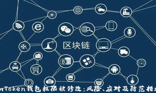 
imToken钱包权限被修改：风险、应对及防范措施