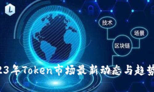  2023年Token市场最新动态与趋势分析