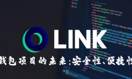 探索区块链钱包项目的未来：安全性、便捷性与生态系统