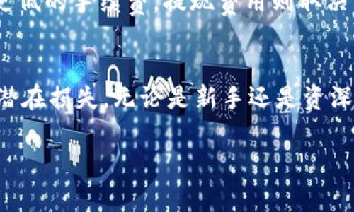 探索OK交易所：如何轻松卖币与提取资金

OK交易所, 卖币, 提现/guanjianci

引言
随着数字货币市场的蓬勃发展，各大交易所如雨后春笋般崛起，其中OK交易所以其良好的用户体验和丰富的币种选择，吸引了大量的投资者。在这个平台上，用户不仅可以进行买卖交易，还能够进行快速的资金提取。本文将详细介绍如何在OK交易所售卖数字货币并提取资金，同时回答一些常见的问题，帮助新手用户更好地了解这一过程。

如何在OK交易所卖币
在OK交易所，卖币的过程相对简单直观，适合各类用户即便是新手。首先，用户需要有一个OK交易所的账户并完成实名认证。账户设置完成后，用户可以按照以下步骤进行卖币操作：

strong步骤1: 登录账户/strong
打开OK交易所官网或手机应用，输入用户名及密码进行登录。如果没有账户，需注册并完成实名认证。

strong步骤2: 存入数字货币/strong
在进行卖币操作之前，用户需要将数字货币存入自己的交易所钱包。选择“充值”功能，选择你想要卖出的币种，并按照系统提供的地址进行转账。确认转账完成后，相关资产会被迅速转入你的账户。

strong步骤3: 选择交易对/strong
在OK交易所，用户可以选择多种交易对。选择你所存入的币种交易对（例如：BTC/USD），系统将显示该交易对下的当前市场报价。

strong步骤4: 发起卖出交易/strong
点击“卖出”按钮，输入你希望出售的数量和价格。用户可以选择市价单（以当前市场价格出售）或限价单（在设定价格下出售）。确认信息无误后，提交交易请求。

strong步骤5: 完成交易/strong
一旦交易完成，你卖出的数字货币将被转换为法币或稳定币，存入你的交易所账户中。用户可以随时查看交易记录和账户余额。

如何在OK交易所提现
完成卖币之后，用户可能会考虑将资金提取到自己的银行账户或其他支付方式。OK交易所的提现流程如下：

strong步骤1: 进入“提现”页面/strong
登录OK交易所，选择“资产管理”或直接进入“提现”页面。确保账户中有可提取的资金。

strong步骤2: 选择提现方式/strong
用户可以选择不同的提现方式，包括银行转账、支付宝或其他第三方支付平台。根据自己的需求选择，相应的选择后，系统会要求输入提现金额与相关账户信息。

strong步骤3: 确认信息/strong
仔细核对输入的信息，特别是账户信息和提现金额。确保没有错误以避免不必要的损失。

strong步骤4: 完成提现申请/strong
提交申请后，OK交易所会对提现请求进行审核。审核通过后，资金会在规定的时间内转入用户所选择的提现方式中。

常见问题解答

问题1: 在OK交易所进行卖币是否安全？
安全性是所有交易所用户最为关注的话题之一。OK交易所采取了多种安全措施来保护用户的资产与数据。首先，交易所使用强加密技术，确保用户数据和交易信息的安全。此外，平台采用多重身份验证机制，防止账户被未授权访问。用户资金存储在冷钱包中，大幅降低了被黑客攻击的风险。总的来说，虽然没有绝对的安全交易平台，OK交易所的安全措施值得信赖，但用户仍需保持警惕，定期修改密码并开启二次验证。

问题2: 提现资金通常需要多久？
提现的时间取决于多种因素，包括用户选择的提现方式和该方式的处理速度。一般来说，法币提现（如银行转账）可能会需要1-5个工作日不等，而数字货币提现通常能够在30分钟内到账。用户也应该关注OK交易所的公告，了解不同时间段是否存在处理延迟。为确保顺利提现，建议用户在非高峰时段进行申请。

问题3: 为什么我的提现申请被拒绝？
提现申请被拒绝的可能原因有很多。首先，常见的原因是账户信息不吻合，比如银行账户名与OK交易所账户名不一致或账户已被锁定。其次是手续费不足或已达提现额度限制。此外，若用户的账户存在异常交易行为，交易所可能会停止提现以保护用户资产。如果出现这种情况，建议用户联系客服，了解具体的拒绝原因并进行必要的调整。

问题4: 如何保障我的账户安全？
保障账户安全是每位用户的责任。用户应定期更换密码，并使用复杂密码组合以增强账户安全性。此外，建议尽可能开启两步验证机制，在登录或进行重要操作时进行一次额外的身份验证，防止不法分子的入侵。还应定期检查账户交易记录，及时发现和处理异常交易。如果发现任何可疑活动，应立即联系交易所的客服。此外，尽量避免在公共网络环境下进行交易，以降低信息泄露的风险。

问题5: 手续费是如何计算的？
不同交易所的手续费结构可能会有所不同，OK交易所的手续费主要包括交易费和提现费。交易费用通常是按照交易金额的一定比例收取，具体费率根据用户等级有所不同，交易频率较高的用户有可能获得更低的手续费。提现费用则取决于提现金额及所选择的提现方式，如数字货币提现通常收取相对较低的固定费用，而法币提现可能会根据金融机构的收费标准有所不同。建议用户在进行任何交易前，先查看当前的手续费率，以便保持透明。

总结
OK交易所为数字货币交易提供了便利的卖币和提现服务。通过简单易操作的界面，用户可以快速完成交易与提现。然而，投资数字货币总是伴随着风险，用户应谨慎决策，切记保持账户安全，以最大程度降低潜在损失。无论是新手还是资深投资者，了解这些基本操作都会让你的交易之旅更加顺利。

以上内容为关于“如何在OK交易所卖币与提现”的相关介绍及常见问题解答。希望对您有所帮助！