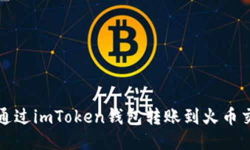 如何通过imToken钱包转账到火币交易所