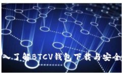 深入了解BTCV钱包下载与安全性