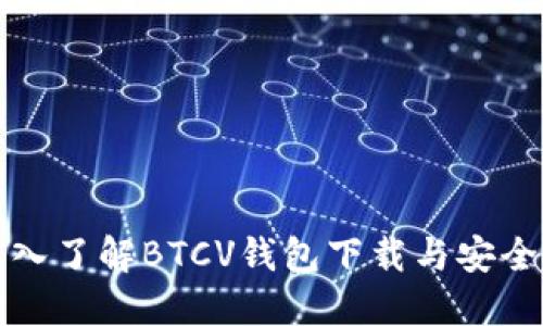 深入了解BTCV钱包下载与安全性