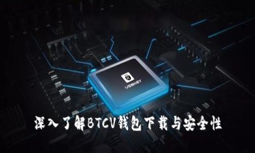 深入了解BTCV钱包下载与安全性