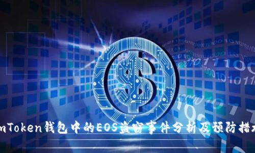 imToken钱包中的EOS盗窃事件分析及预防措施