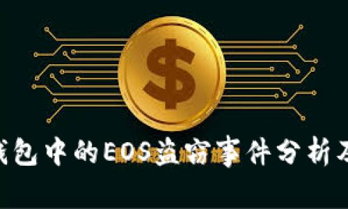 imToken钱包中的EOS盗窃事件分析及预防措施