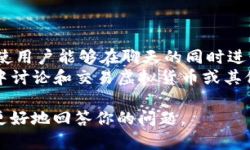 “钱包IM”的意思可能有所不同，具体取决于上下文。一般而言，它可能涉及以下几个方面：

1. **钱包**：通常指一种用于存储货币、信用卡及其他重要证件的物品。在数字时代，钱包也可以指数字钱包或电子钱包，这些钱包使用户能够在线存储和管理货币或加密货币。

2. **IM**：这是“即时通讯”（Instant Messaging）的缩写，通常指在线聊天或文本消息服务。例如，WhatsApp、微信、QQ等平台都允许用户实时交流。

结合起来，“钱包IM”可能表示一种将钱包功能与即时通讯集成的应用或服务。用户能够在即时通讯平台上安全地进行财务交易，或使用聊天工具进行货币转账。

以下是一些可能的情况：

- **数字钱包与IM服务结合**：一些社交应用程序可能会添加钱包功能，使用户能够在聊天的同时进行小额支付或转账。
- **虚拟资产交易**：在某些游戏平台或社交网络中，用户可能会在聊天中讨论和交易虚拟货币或其他数字资产，钱包IM在这种情况下可能指代这样的功能。

如果你需要更具体的信息或有特定的上下文，请提供更多细节，以便我能更好地回答你的问题。