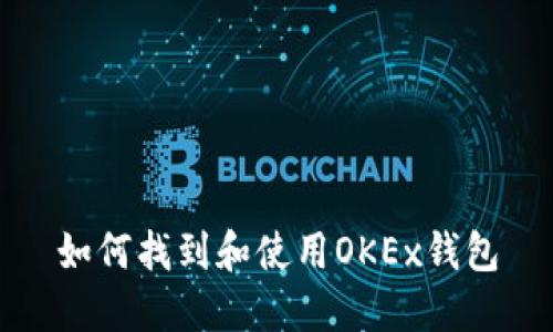 如何找到和使用OKEx钱包