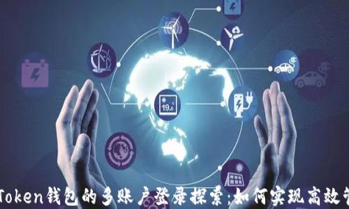 
imToken钱包的多账户登录探索：如何实现高效管理