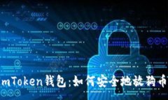 :ImToken钱包：如何安全地放