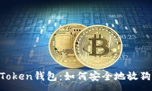 :
ImToken钱包：如何安全地放狗币？