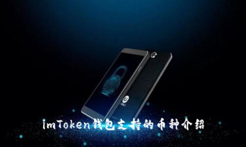 imToken钱包支持的币种介绍