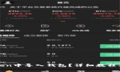 : 如何在imToken中导入钱包