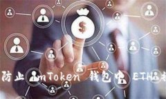 : 如何防止 imToken 钱包中