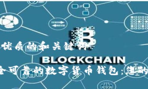 思考一个优质的和关键词

 选择安全可靠的数字货币钱包：您的全面指南