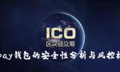 Gopay钱包的安全性分析与风控机制