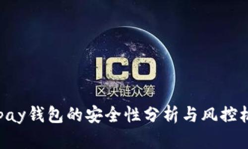 Gopay钱包的安全性分析与风控机制