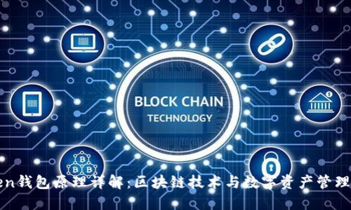 imToken钱包原理详解：区块链技术与数字资产管理的结合