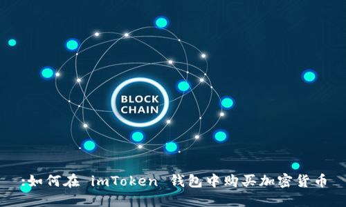 :如何在 imToken 钱包中购买加密货币