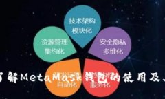 深入了解MetaMask钱包的使用及其功能