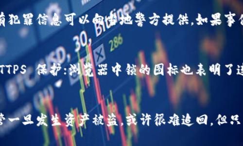 如何保护您的imToken钱包，避免加密货币被盗
imToken钱包, 加密货币安全, 个人隐私保护/guanjianci

引言
随着加密货币的普及，越来越多的人选择使用电子钱包存储和管理他们的数字资产。其中，imToken钱包因其用户友好、功能齐全以及强大的安全性而受到广泛欢迎。然而，尽管imToken提供了一系列安全措施，但用户仍然可能面临被盗币的风险。本文将深入探讨如何保护您的imToken钱包，避免被盗和丧失资产，同时也会解答一些相关问题。

什么是imToken钱包？
imToken是一个多币种数字资产钱包，允许用户安全存储、管理和交易各种加密货币。它支持以太坊及 ERC-20 代币，用户界面友好，适合新手以及有经验的投资者。imToken钱包的核心功能包括资产管理、DApp 浏览、Token 交换和助记词导入等。

imToken钱包的安全性
imToken钱包在安全性方面做了大量努力。首先，imToken采用非托管模式，私钥存储在用户的设备上，不会被服务器或其他第三方获取。此外，imToken钱包还提供了多重身份验证、指纹识别和密码保护等安全功能。

币被盗的主要原因
尽管imToken提供了一些安全保障，但用户的操作不当或安全意识不足仍然可能导致虚拟币被盗。以下是一些常见的原因：
ul
  listrong钓鱼攻击：/strong攻击者通过假网站或邮件诱导用户输入助记词或私钥。/li
  listrong恶意软件：/strong用户的设备感染了病毒或恶意软件，攻击者可能会以此窃取信息。/li
  listrong不安全的网络连接：/strong在公共 Wi-Fi 网络上使用imToken可能让黑客有机可趁。/li
  listrong社交工程：/strong攻击者可能通过电话或社交媒体与用户互动，骗取个人信息。/li
/ul

保护imToken钱包的有效方法
为了保护您的imToken钱包及其内部数字资产，您可以采取以下具体措施：
ul
  listrong启用双重身份验证：/strong确保在imToken钱包中启用双重身份验证，提高安全防护。/li
  listrong定期更换密码：/strong定期更换imToken钱包的密码，确保不使用简单的密码。/li
  listrong获取最新的应用更新：/strong及时更新imToken应用程序，确保使用最新的安全补丁和功能。/li
  listrong备份助记词：/strong在安全的地方存储助记词，避免网络存储或记在不安全的地方。/li
  listrong避免公共Wi-Fi：/strong尽量在安全的网络环境下交易，避免在公共Wi-Fi上操作钱包。/li
/ul

如何识别和避免钓鱼攻击
钓鱼攻击是最常见的攻击形式之一，用户可通过一些迹象来识别此类风险：
ul
  listrong检查网址：/strong确保访问的网址是官方的imToken网站或application，不要轻易相信链接。/li
  listrong注意邮件内容：/strong如果接收到要求提供助记词或私钥的邮件，立即删除该邮件。/li
  listrong启发式检查：/strong通过与官方渠道确认可疑信息来避免上当。/li
/ul

一旦币被盗，应该怎么做？
如果您的imToken钱包中的币被盗了，下面是一些建议的步骤：
ul
  listrong立即停止使用钱包：/strong在确认被盗后，第一时间停止使用该钱包，避免损失进一步扩大。/li
  listrong检查交易记录：/strong查看交易历史，确定丢失的具体资产和时间点，保留相关证据。/li
  listrong联系支持团队：/strong联系imToken的客户支持，向他们报告事件，并寻求帮助。/li
  listrong报警：/strong如果金额较大，建议向当地警方报案，并提供相关证据。/li
  listrong审查您的安全防护措施：/strong在处理完被盗事件后，审查并您的安全措施，以防止再次发生。/li
/ul 

常见问题解答

1. imToken钱包怎样保障用户的资产安全？
imToken钱包致力于为用户提供安全保护，采用非托管模式，意味着用户的私钥永远保存在用户的设备内。imToken还引入了多项安全技术，包括加密传输和Secure Chip技术。此外，用户在使用imToken时，可以选择启用指纹识别、面部识别等方式进行身份验证，增加了一层安全防护。为了进一步保护自己的资产，用户应重视定期为钱包设置强密码、备份助记词以及启用双重验证等措施。

2. 如何安全地备份imToken钱包的助记词？
备份助记词是确保资产安全的重要步骤。您可以采取以下措施进行安全备份：首先，将助记词纸质化并存放在安全的地方，比如保险箱或安全的地方，不要仅依赖于电子备份。此外，避免将助记词存储在计算机、手机或云服务中，以减少被黑客盗取的风险。确保定期检查备份的完整性，以应对不可预见的情况。如果可能，建议使用多份备份，分别存放在不同的地点以增强安全性。

3. 钓鱼攻击是什么？如何防范？
钓鱼攻击主要是通过伪造网站、邮件或信息的方式，诱导用户输入敏感信息，如助记词或私钥。为防范钓鱼攻击，用户应首先确认网站或邮箱的真实性，避免随意点击不明链接。同时，可以在浏览器中安装防钓鱼插件，增加识别恶意网站的能力。保持警惕，对任何要求您提供私人信息的请求保持怀疑态度，并与官方渠道确认信息的真实性。

4. 如果我的币被盗了，能否追回损失？
一旦加密货币被盗，追回损失的可能性相对较低，这是因为大多数去中心化交易所和钱包应用不支持交易逆转。尽管如此，您可以采取一些步骤，例如联系imToken的客服进行报告，同时查看是否有犯罪信息可以向当地警方提供。如果事件涉及大金额，警方将会对此进行调查。另外，关注即将推出的区块链追踪技术，虽然回收的可能性不大，但有时可以找到被盗资产的去向。

5. 如何识别安全的网络连接？
识别安全的网络连接可以通过以下几种方式：首先，尽量使用已知的、安全的网络连接，例如家庭Wi-Fi，避免使用公共Wi-Fi，特别是在进行大额交易时。任何时候连接到网络时，都应留意是否有 HTTPS 保护；浏览器中锁的图标也表明了连接的安全性。在连接到公共 Wi-Fi 时，可以使用 VPN 进行加密保护，更能确保数据传输的安全。此外，定期检查您的设备是否有不明连接或正在进行的后台活动，及时卸载不必要或可疑的应用。

结论
imToken钱包为用户提供安全、便捷的数字资产管理，但用户自身的安全意识和操作习惯同样重要。通过采取一系列的安全措施、提高警惕及识别潜在风险，可以有效降低数字币被盗的可能性。尽管一旦发生资产被盗，或许很难追回，但只要维护好安全防护，您将能更安心地享受加密货币的便利与乐趣。