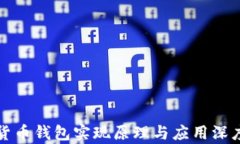 数字货币钱包实现原理与应用深度解析