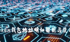  imToken钱包地址明细解析与