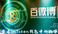 如何查看imToken钱包中的数