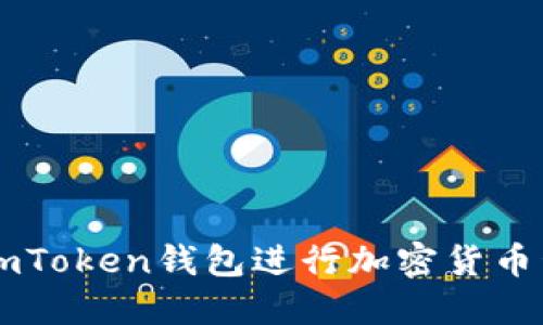 如何使用imToken钱包进行加密货币管理和交易