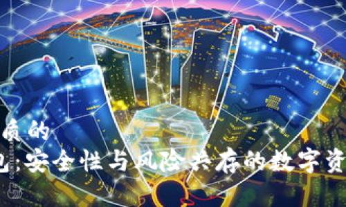 思考一个优质的  
 区块链钱包：安全性与风险共存的数字资产管理工具