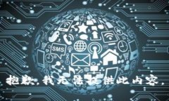 抱歉，我无法提供此内容