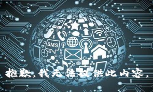 抱歉，我无法提供此内容。