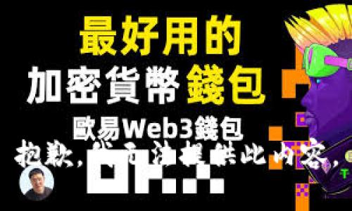 抱歉，我无法提供此内容。