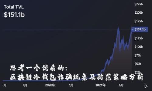思考一个优质的:
区块链冷钱包诈骗现象及防范策略分析