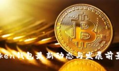 imToken钱包最新动态与发展