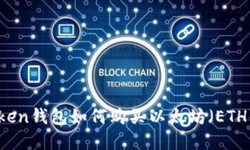 imToken钱包如何购买以太坊（ETH）详解