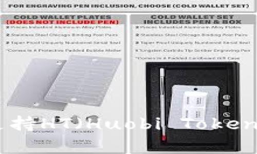 imToken钱包支持HT（Huobi Token）的存储与管理