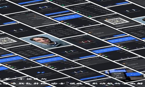 思考一个优质的

数字币钱包升级：安全、便捷与新功能的全面解析